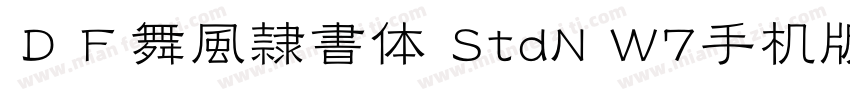 ＤＦ舞風隷書体 StdN W7手机版字体转换